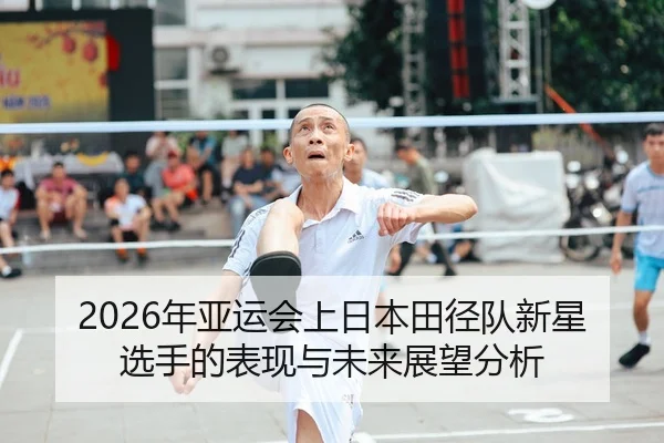 nian-ya-yun-hui-shang-ri-ben-tian-jing-dui-xin-xing-xuan-shou-de-biao-xian-yu-wei-lai-zhan-wang-fen-xi-1-721.jpg