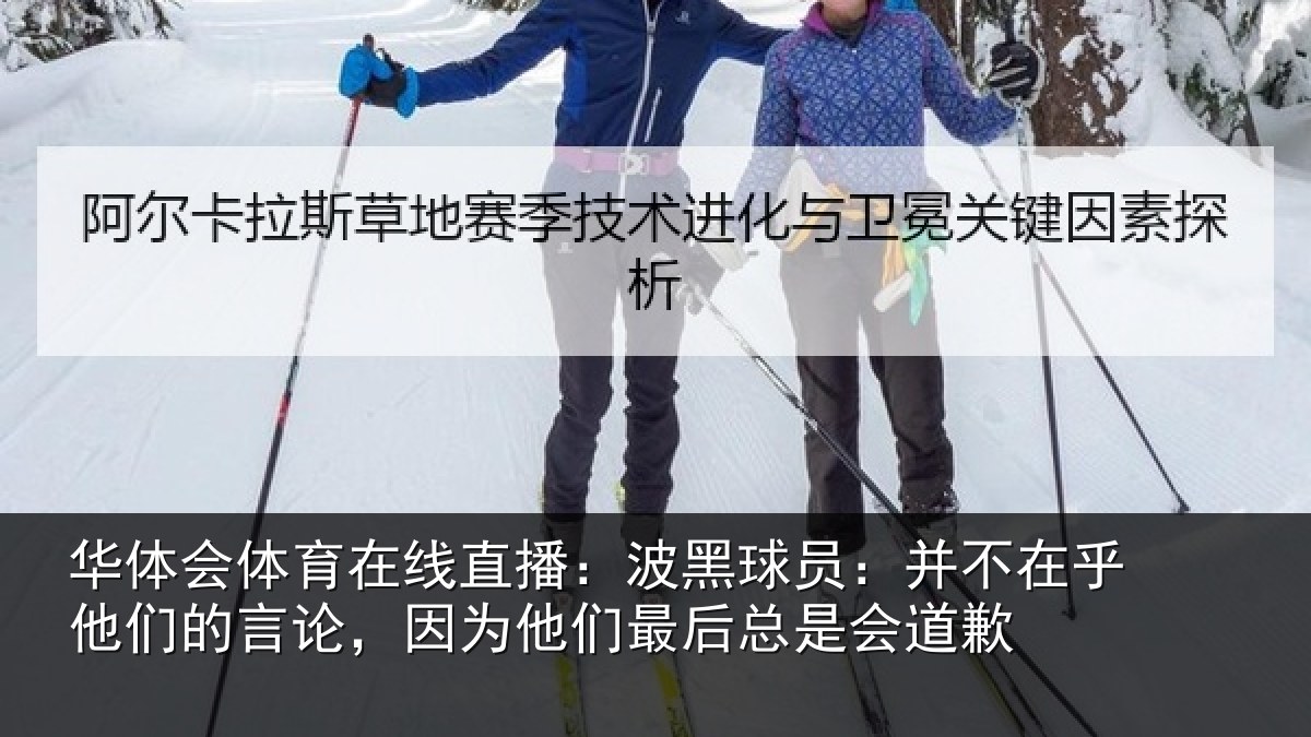 华体会体育在线直播：波黑球员：并不在乎他们的言论，因为他们最后总是会道歉