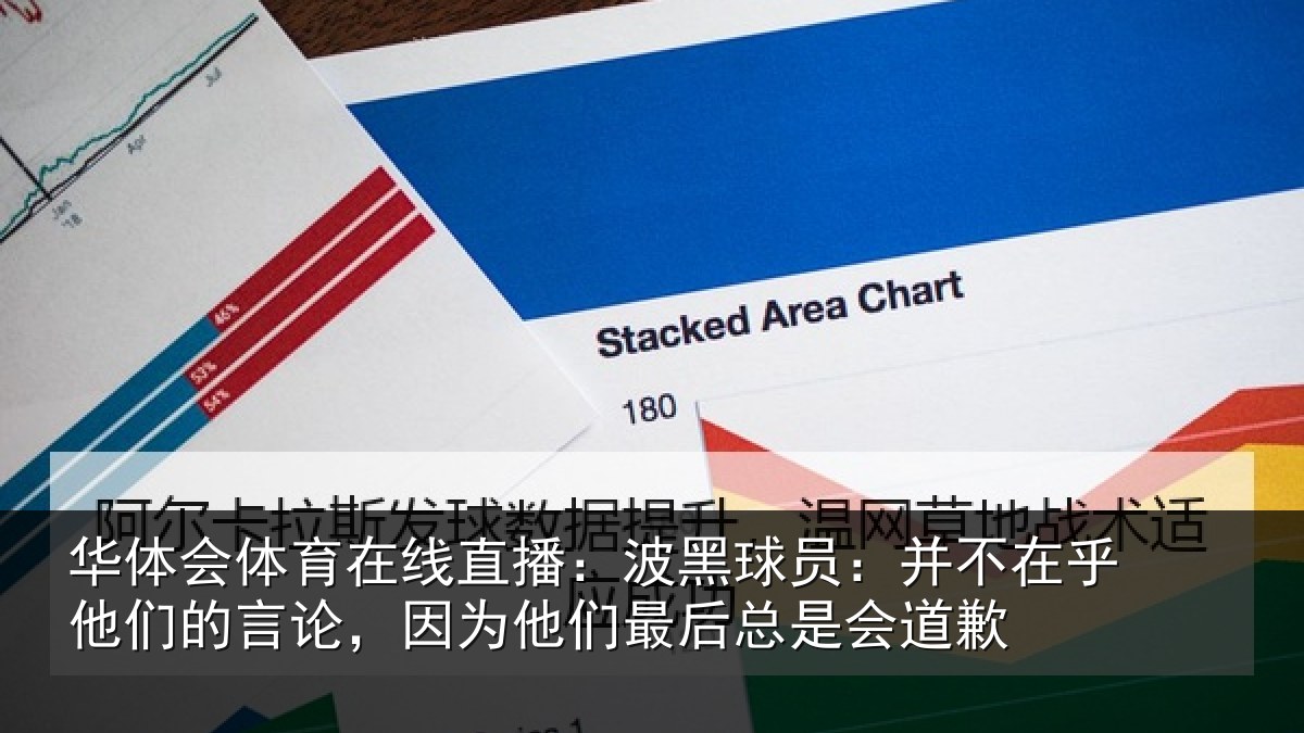 华体会体育在线直播：波黑球员：并不在乎他们的言论，因为他们最后总是会道歉