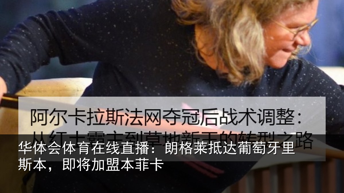 华体会体育在线直播:朗格相关情况