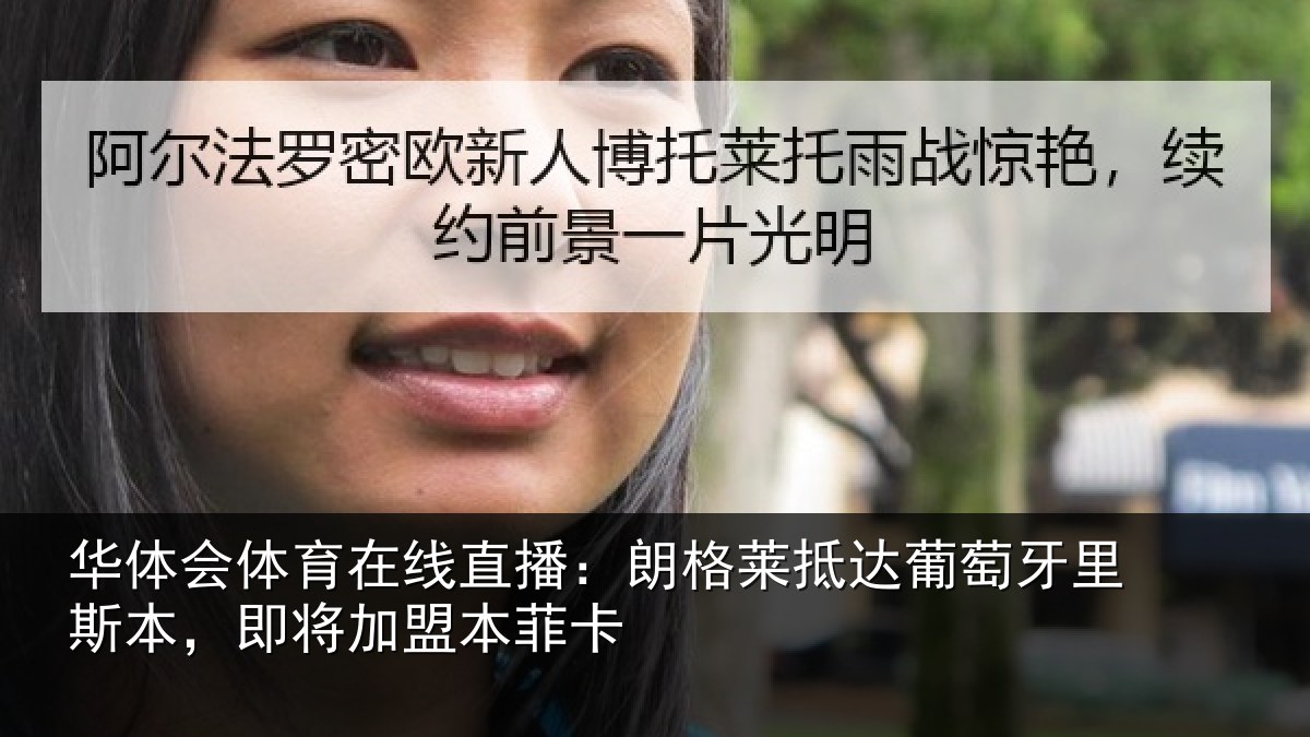 华体会体育在线直播：朗格莱抵达葡萄牙里斯本，即将加盟本菲卡