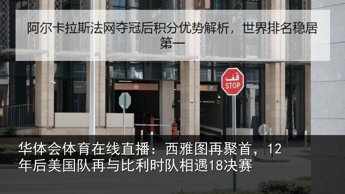 华体会体育在线直播：西雅图再聚首，12年后相关情况队相遇18决赛