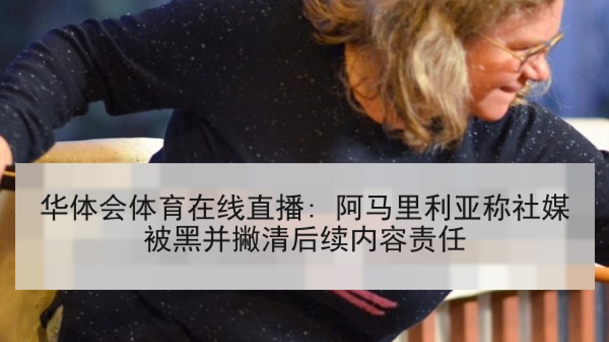 华体会体育在线直播: 阿马里利亚称社媒被黑并撇清后续内容责任