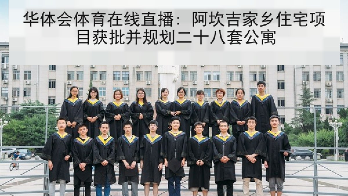 华体会体育在线直播: 阿坎吉家乡住宅项目获批并规划二十八套公寓