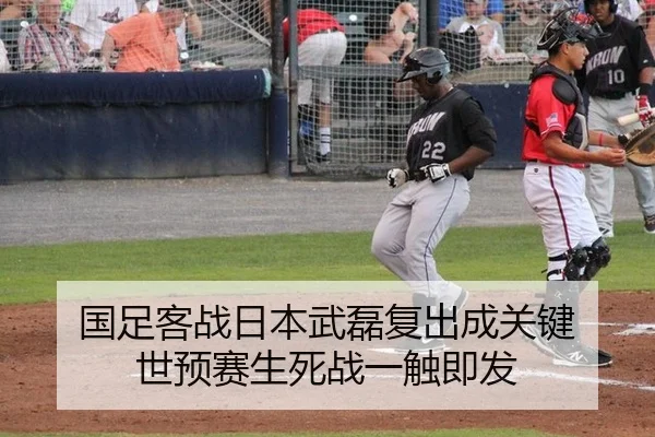 国足客战日本武磊复出成关键 世预赛生死战一触即发