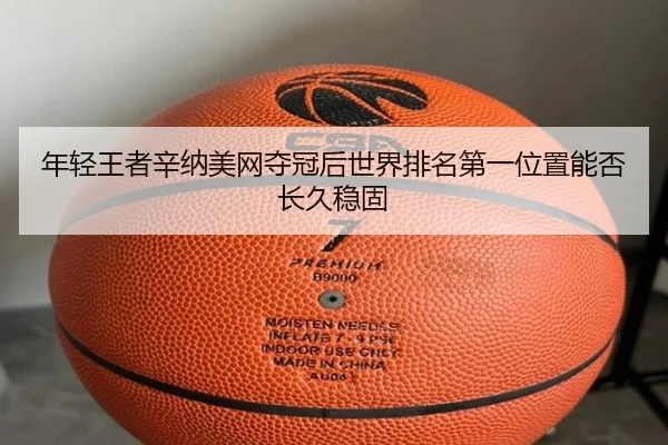 nian-qing-wang-zhe-xin-na-mei-wang-duo-guan-hou-shi-jie-pai-ming-di-yi-wei-zhi-neng-fou-chang-jiu-wen-gu-3-796.jpg