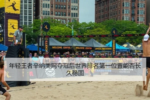 年轻王者辛纳美网夺冠后世界排名第一位置能否长久稳固