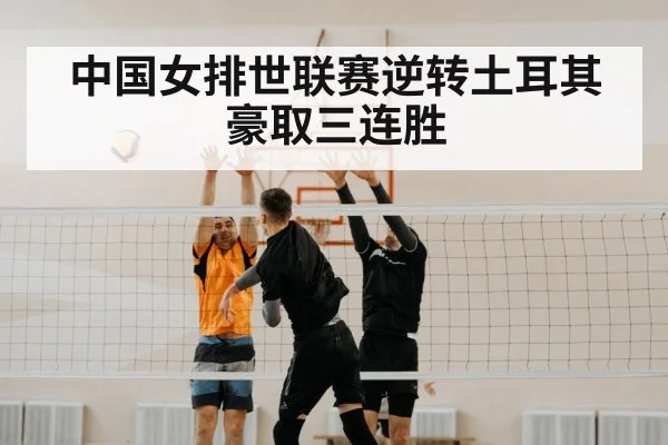 中国女排世联赛逆转土耳其豪取三连胜