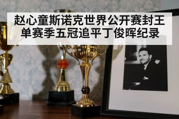 snooker trophy celebration