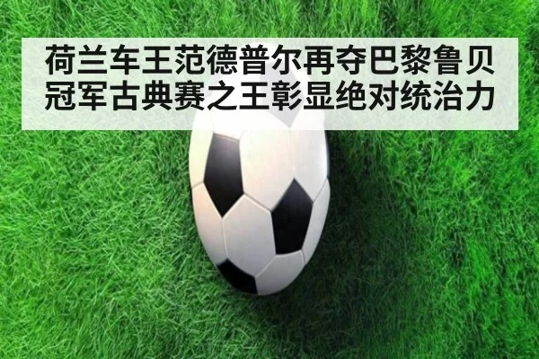 荷兰车王范德普尔再夺巴黎鲁贝冠军古典赛之王彰显绝对统治力