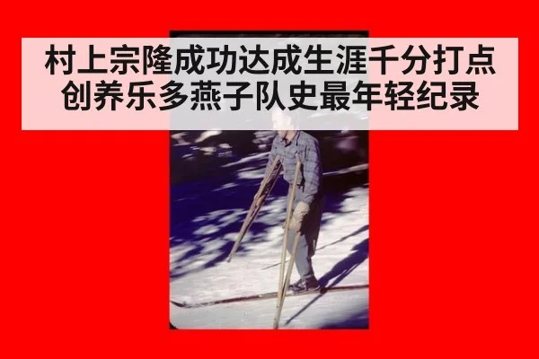 村上宗隆成功达成生涯千分打点创养乐多燕子队史最年轻纪录