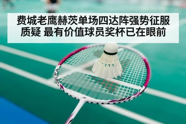 费城老鹰赫茨单场四达阵强势征服质疑 最有价值球员奖杯已在眼前